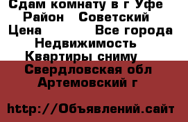 Сдам комнату в г.Уфе › Район ­ Советский › Цена ­ 7 000 - Все города Недвижимость » Квартиры сниму   . Свердловская обл.,Артемовский г.